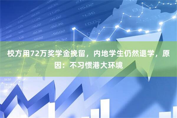 校方用72万奖学金挽留，内地学生仍然退学，原因：不习惯港大环境