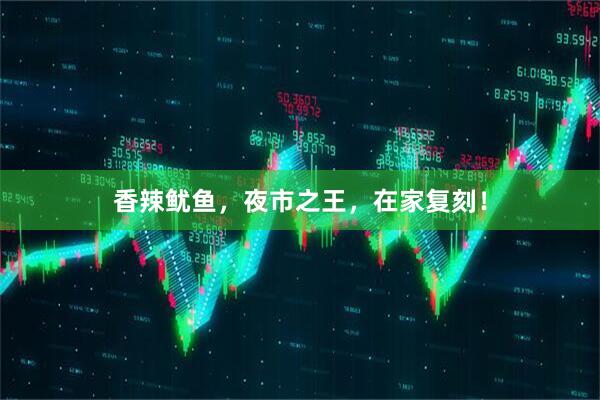 香辣鱿鱼，夜市之王，在家复刻！