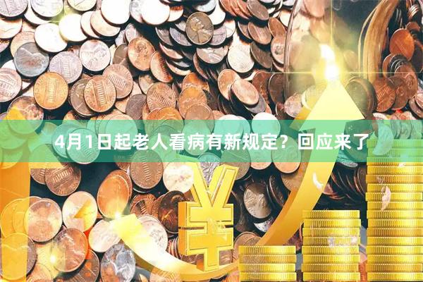 4月1日起老人看病有新规定？回应来了
