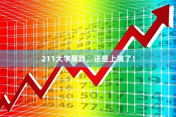 211大学暴跌,还是上演了!